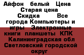 Айфон X белый › Цена ­ 25 500 › Старая цена ­ 69 000 › Скидка ­ 10 - Все города Компьютеры и игры » Электронные книги, планшеты, КПК   . Калининградская обл.,Светловский городской округ 